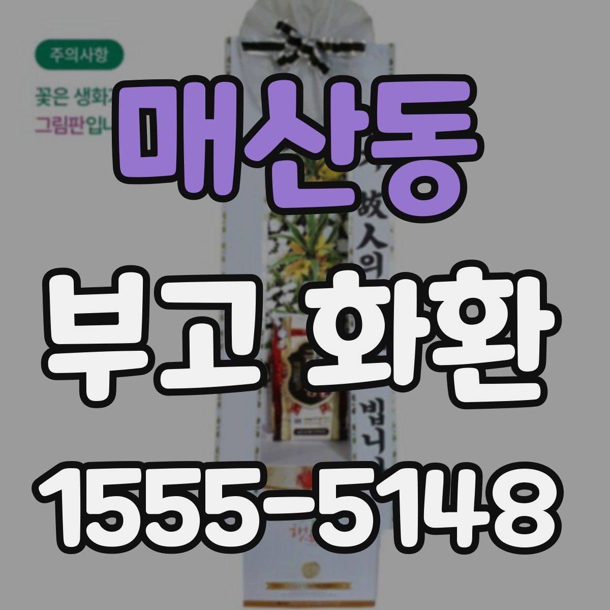 매산동 부고 화환