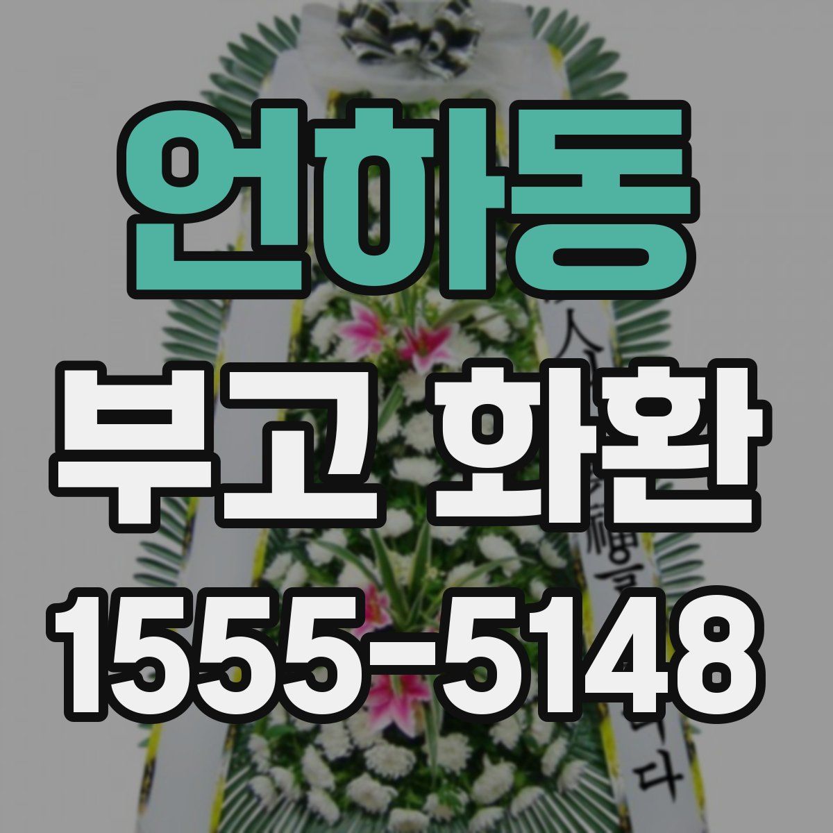 언하동 부고 화환