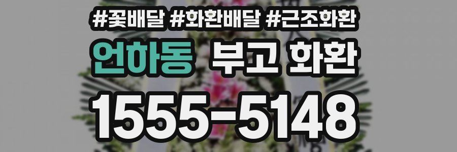 언하동 부고 화환