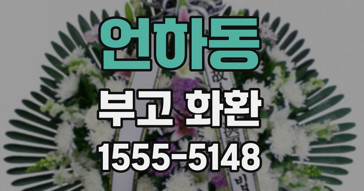 언하동 부고 화환