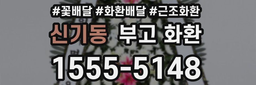 신기동 부고 화환