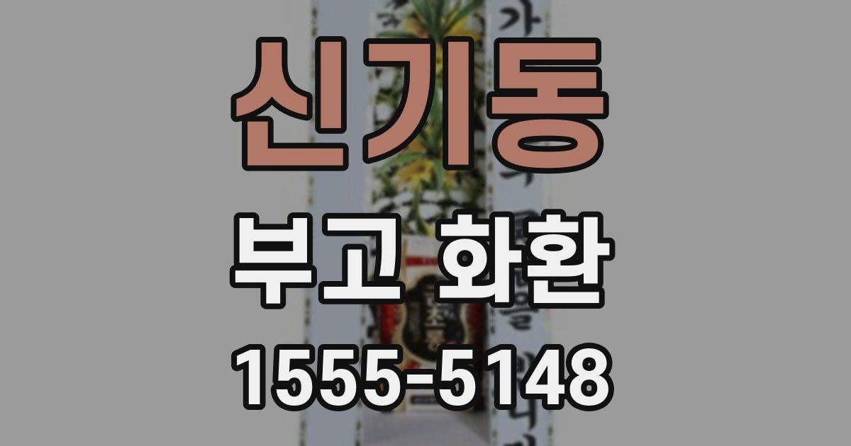 신기동 부고 화환