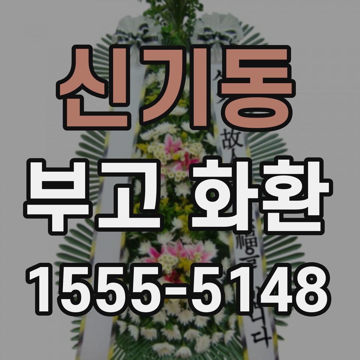 신기동 부고 화환