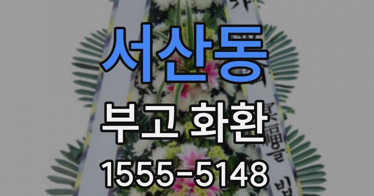 서산동 부고 화환