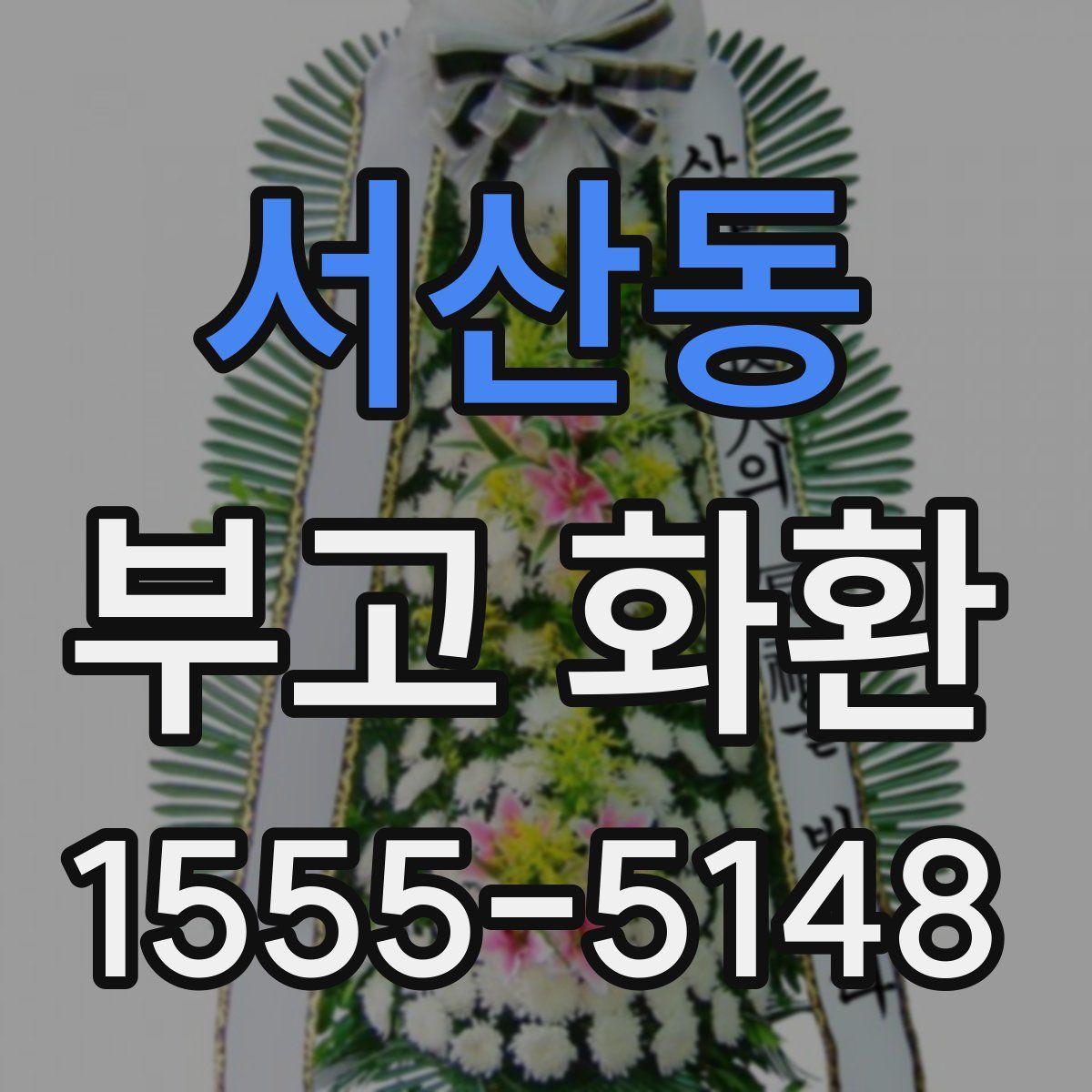 서산동 부고 화환