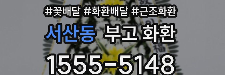 서산동 부고 화환