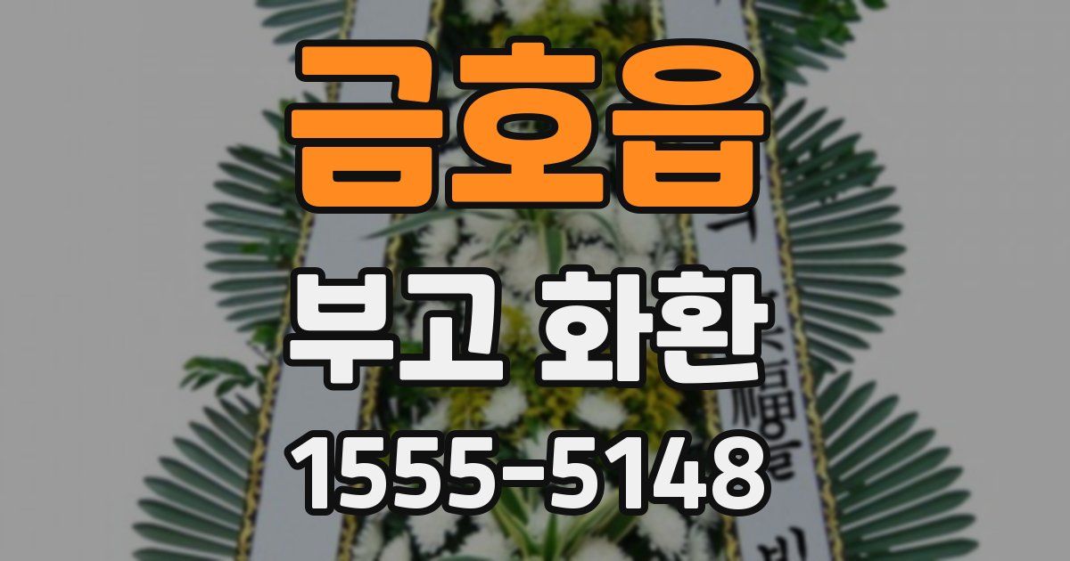 금호읍 부고 화환