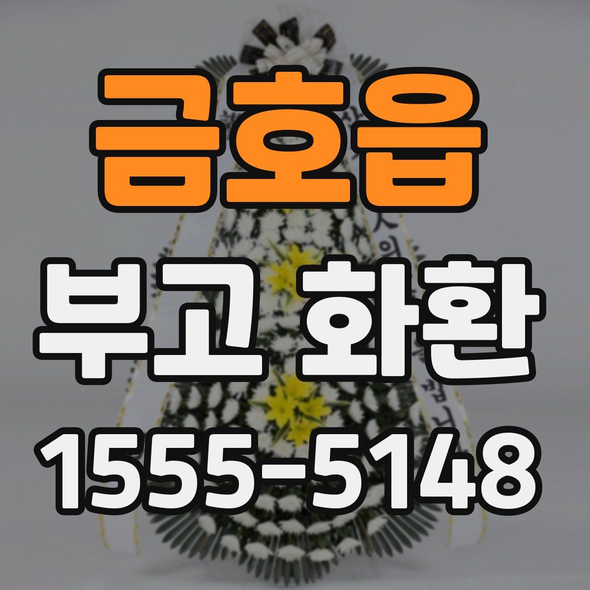 금호읍 부고 화환
