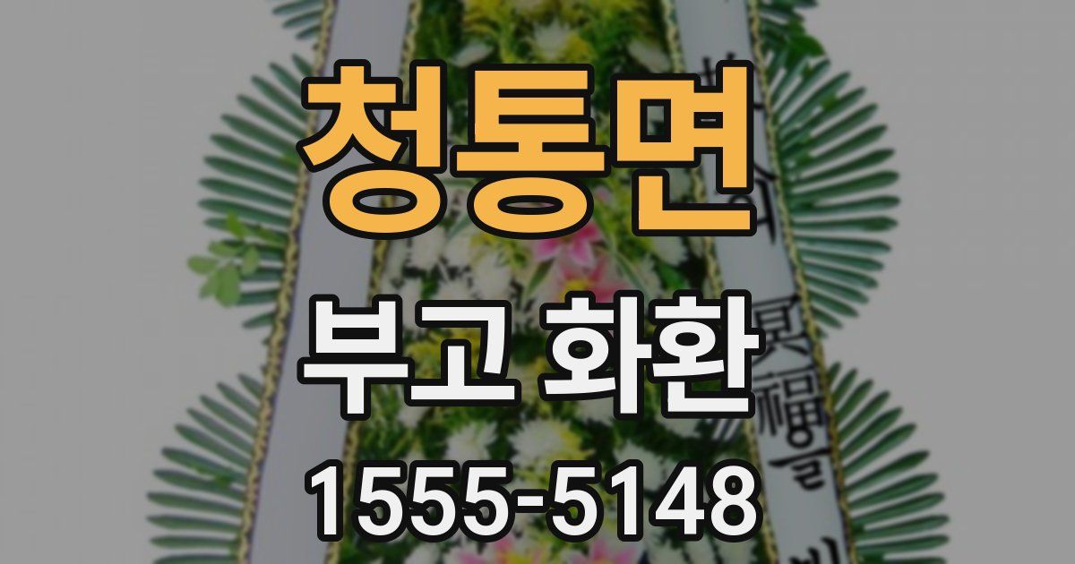 청통면 부고 화환