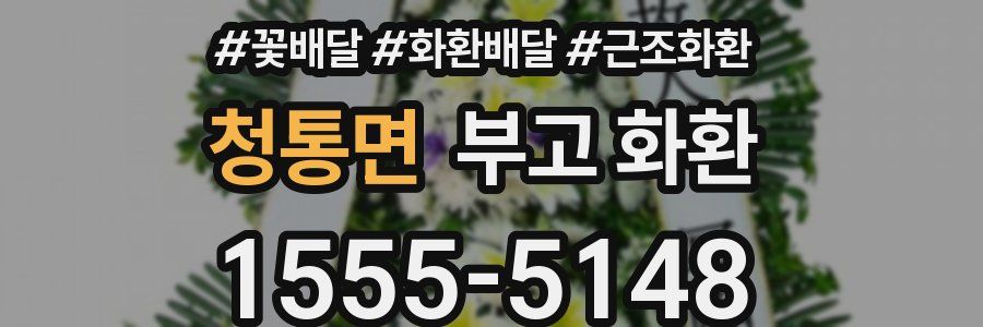 청통면 부고 화환