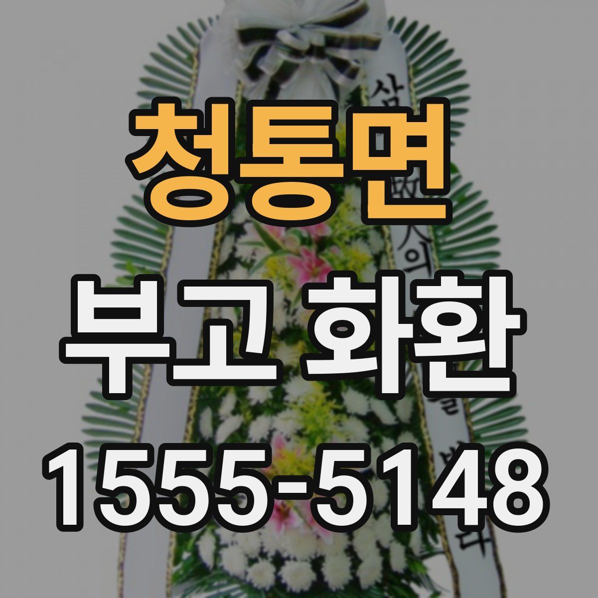 청통면 부고 화환