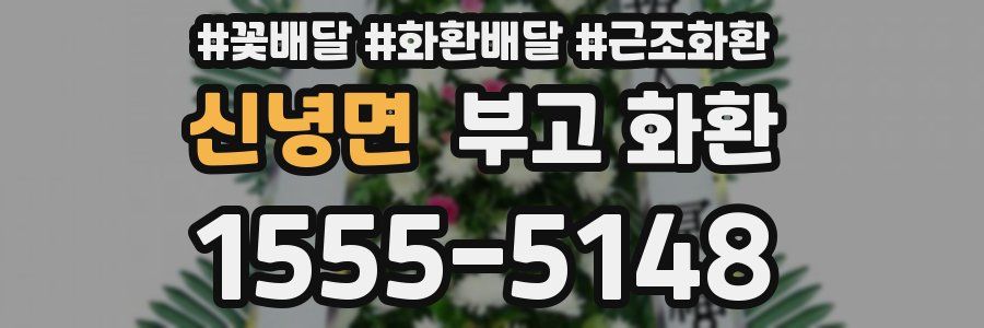 신녕면 부고 화환