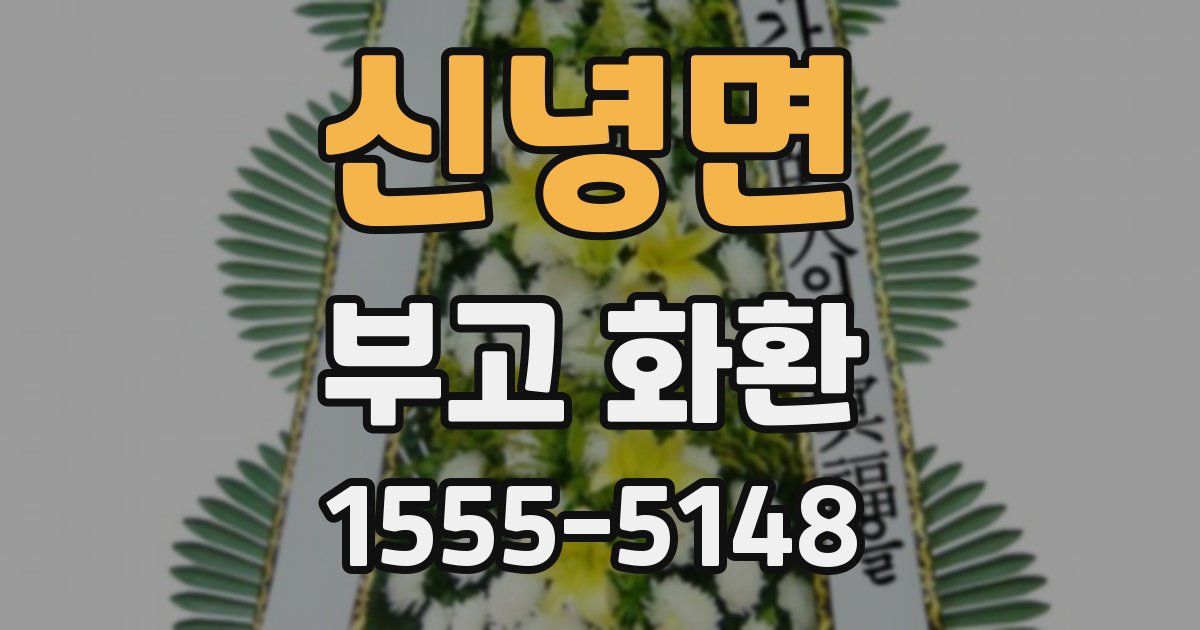 신녕면 부고 화환
