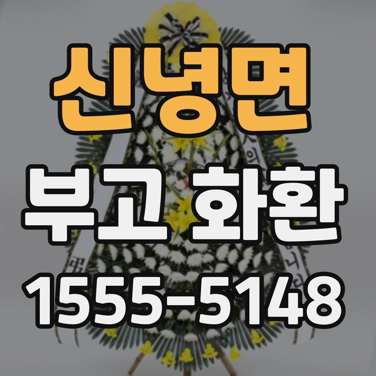 신녕면 부고 화환