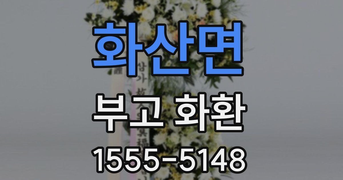 화산면 부고 화환