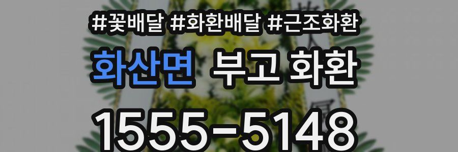 화산면 부고 화환