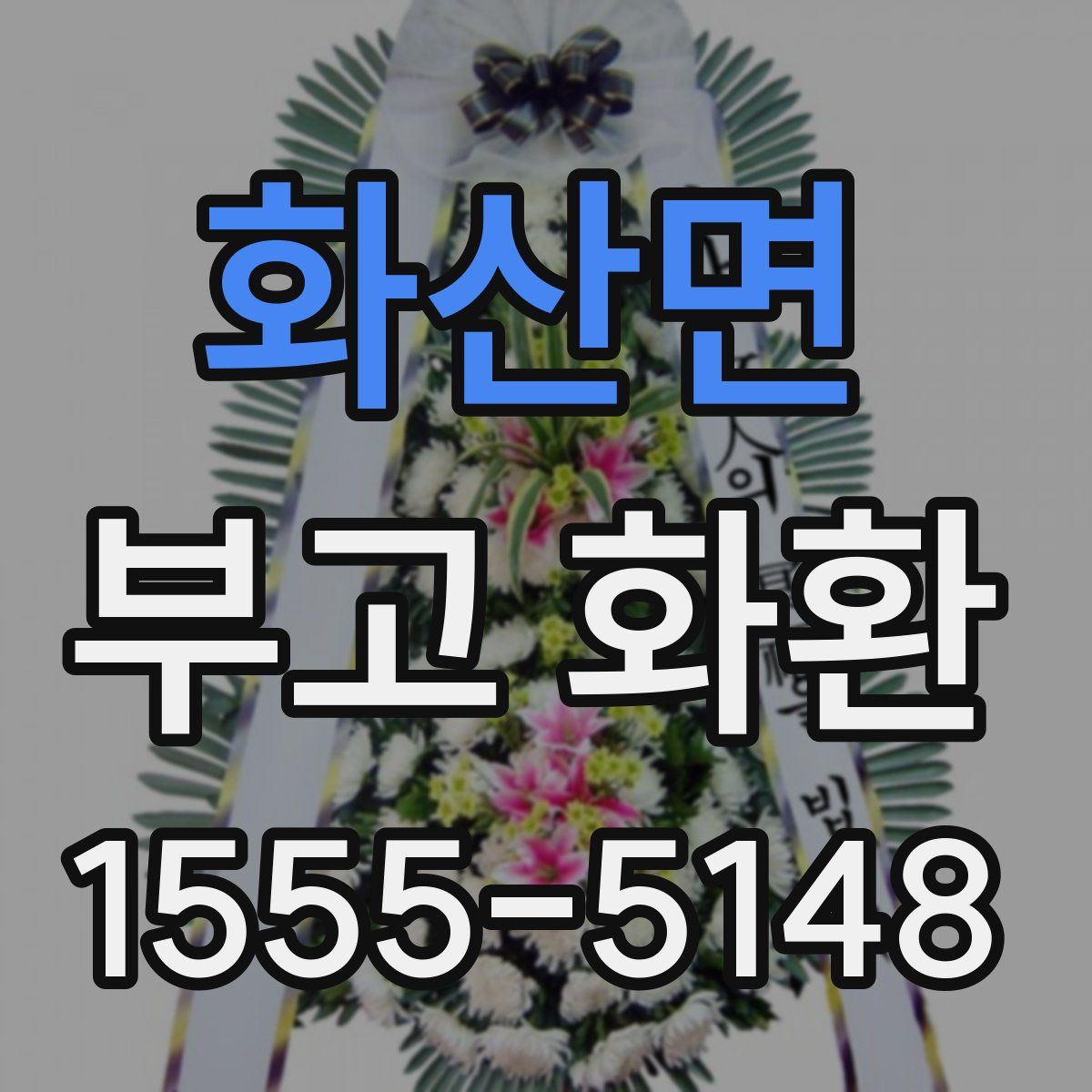 화산면 부고 화환