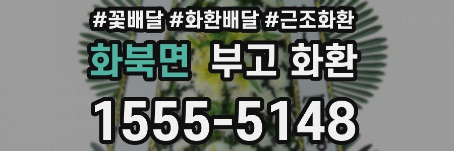 화북면 부고 화환