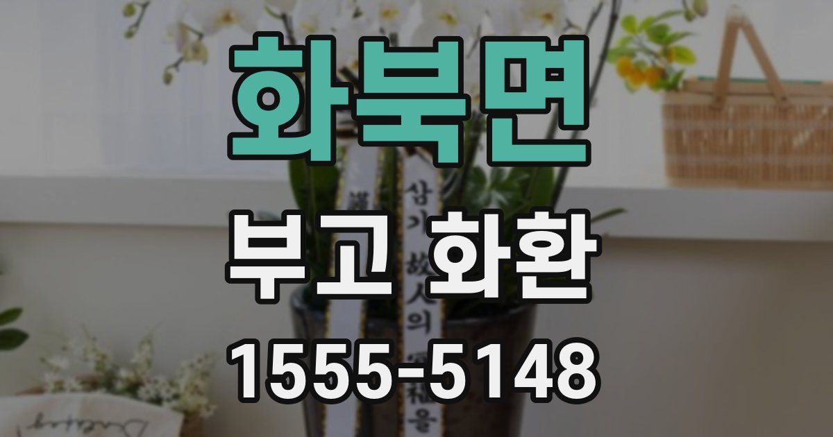 화북면 부고 화환