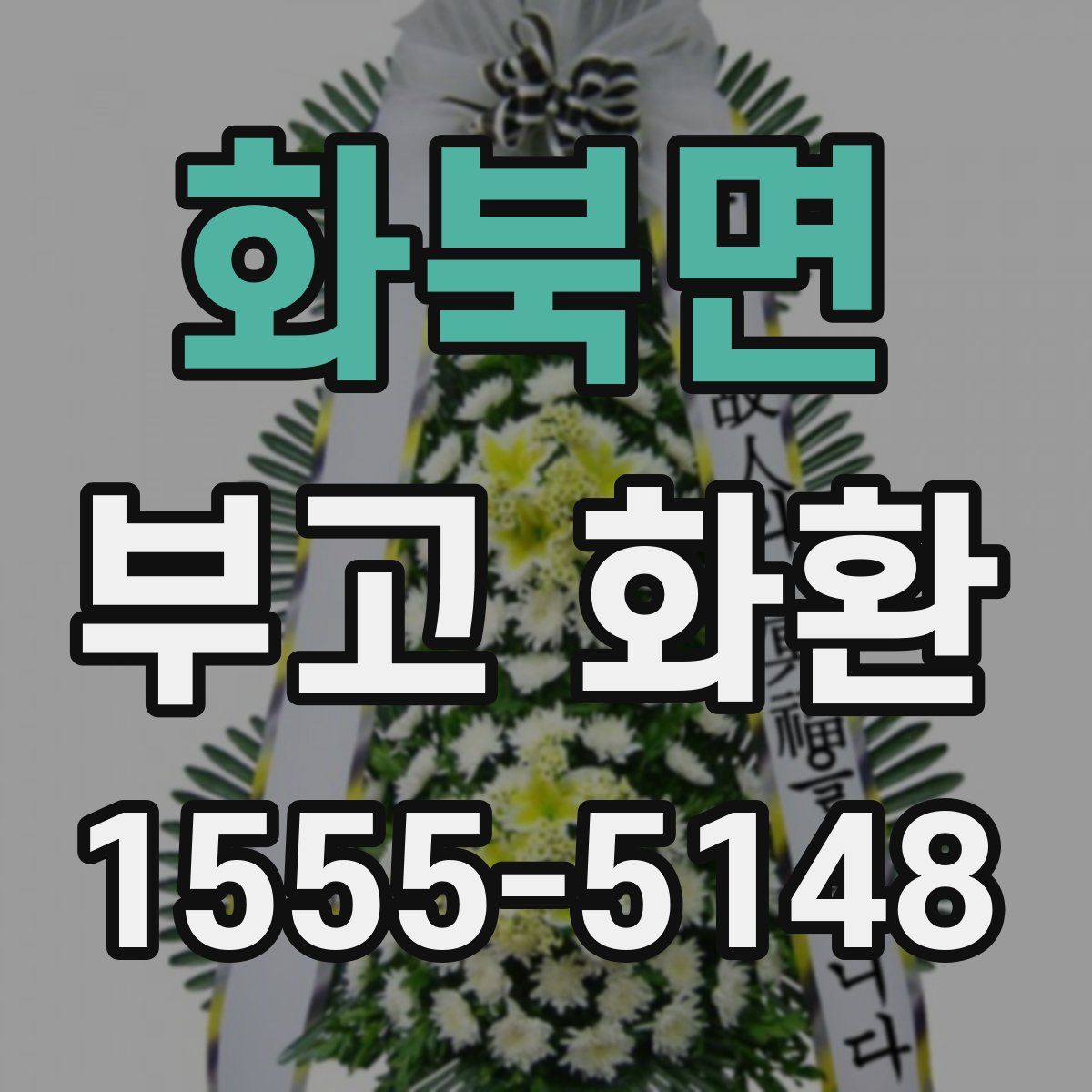 화북면 부고 화환