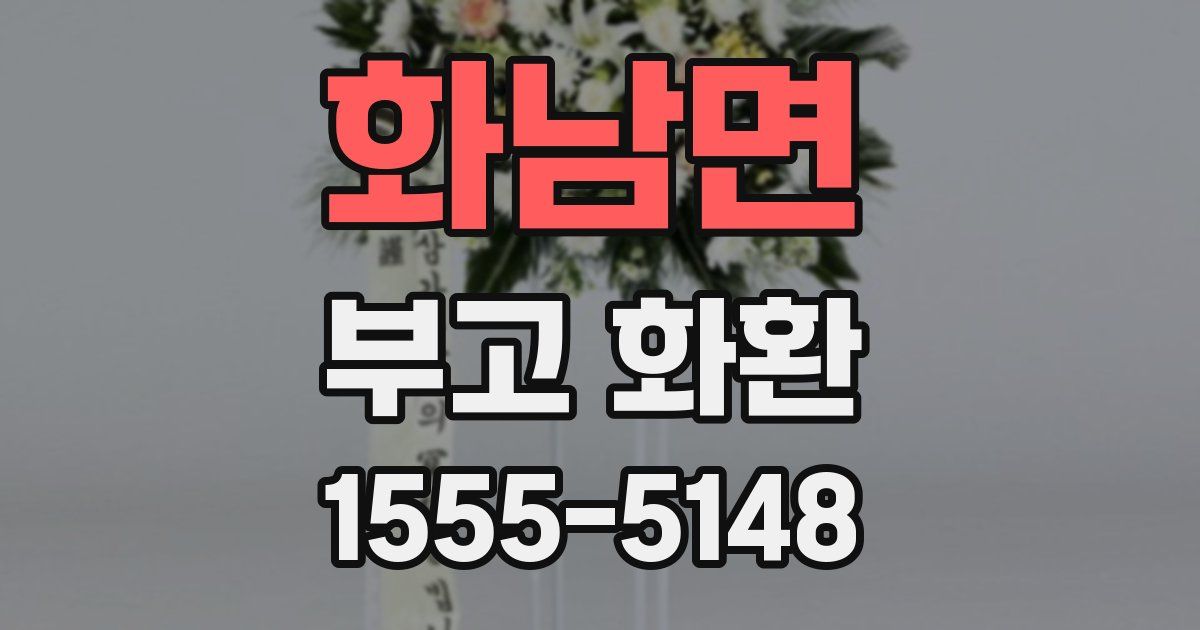 화남면 부고 화환