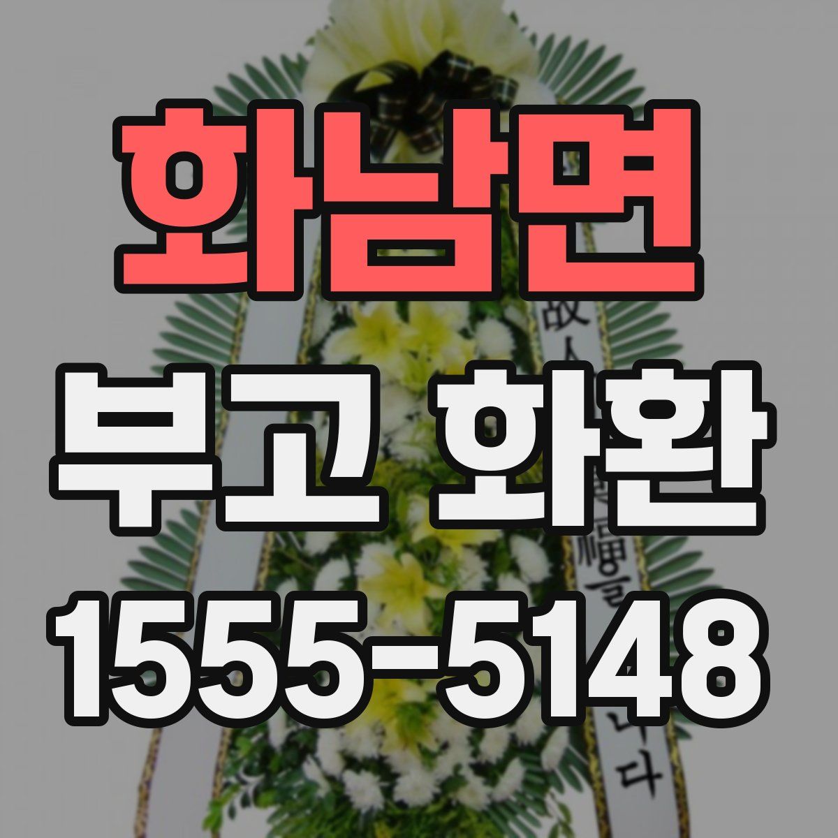 화남면 부고 화환