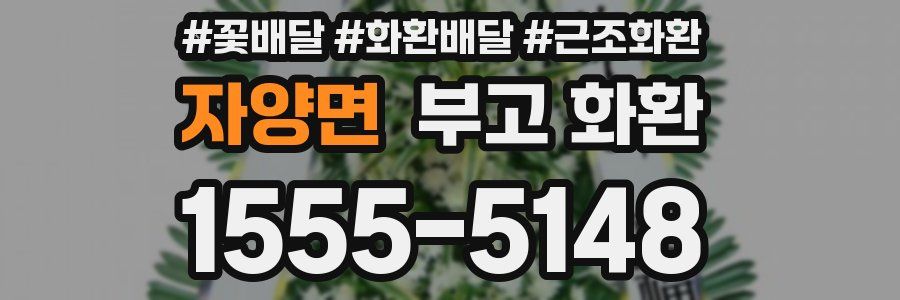 자양면 부고 화환