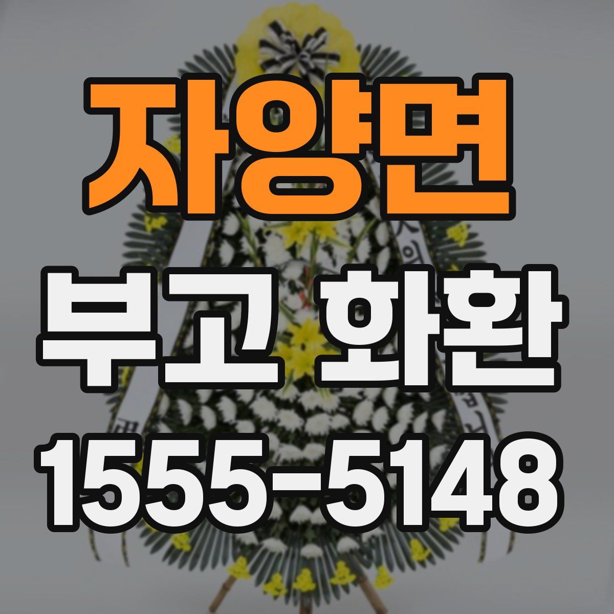 자양면 부고 화환