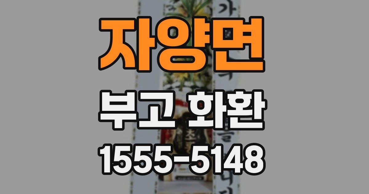 자양면 부고 화환