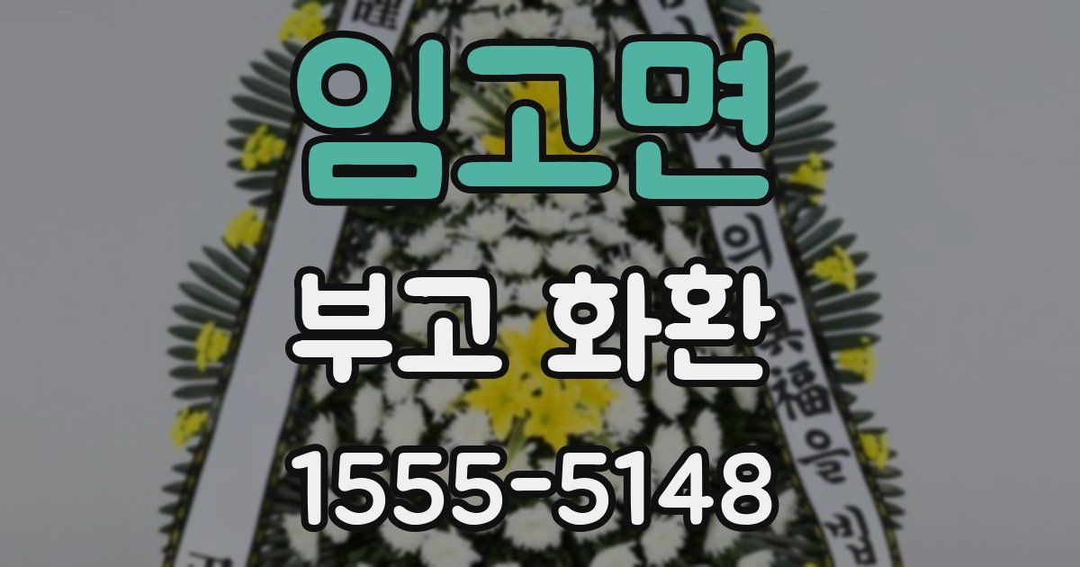 임고면 부고 화환