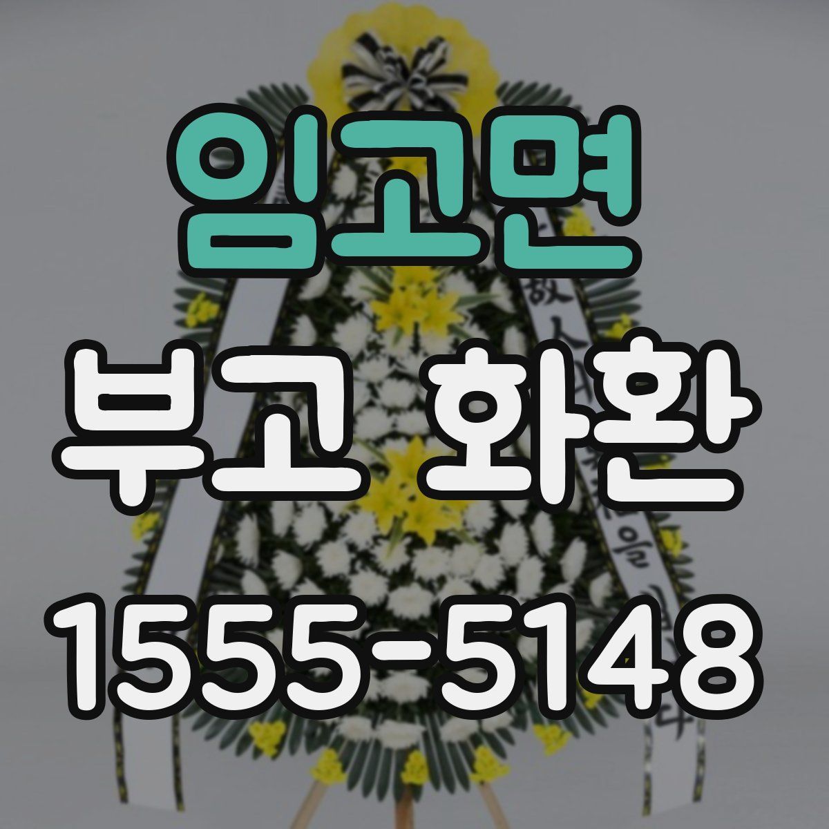 임고면 부고 화환