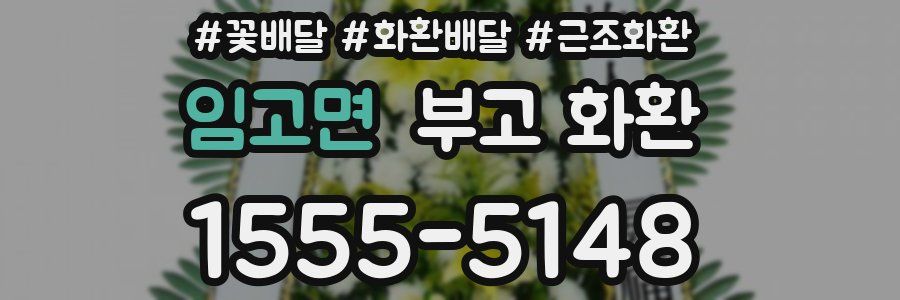 임고면 부고 화환