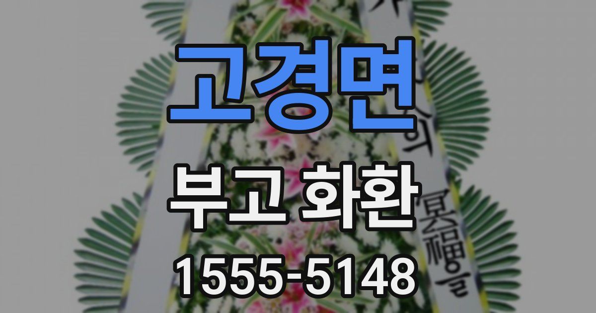 고경면 부고 화환