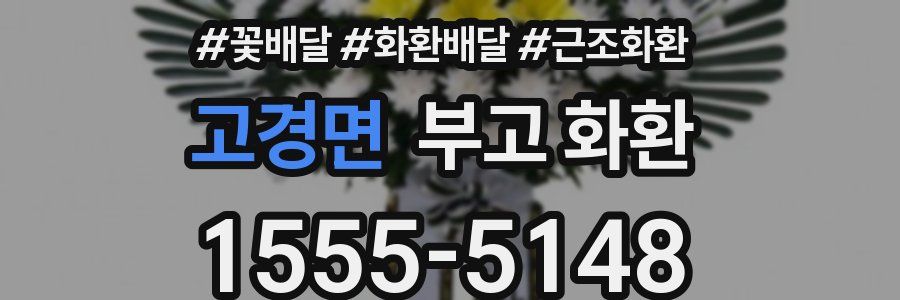 고경면 부고 화환