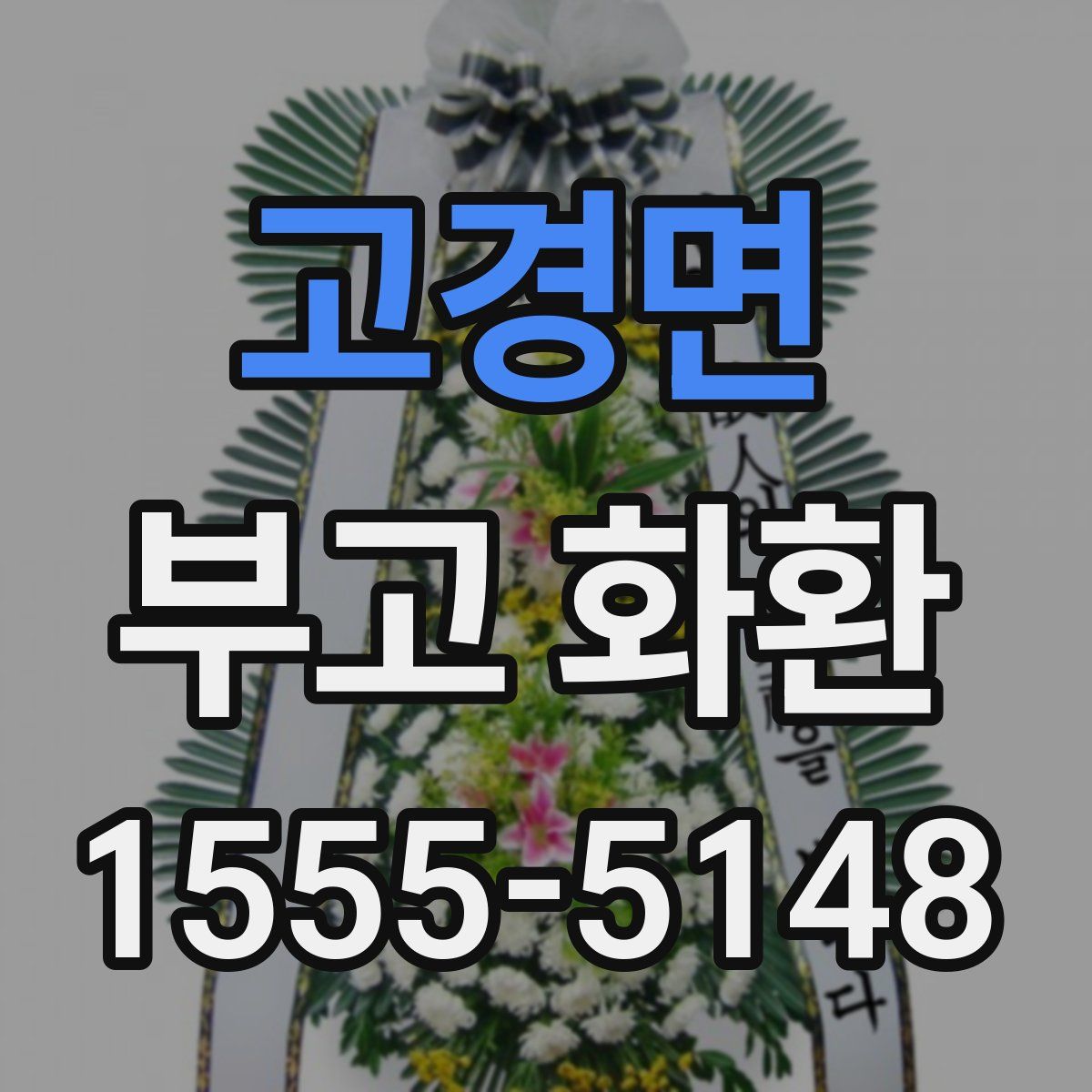 고경면 부고 화환