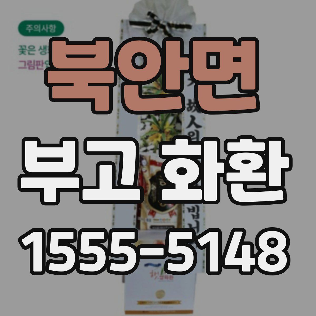 북안면 부고 화환