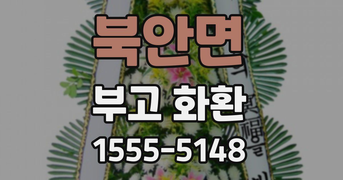 북안면 부고 화환