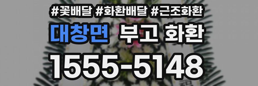 대창면 부고 화환