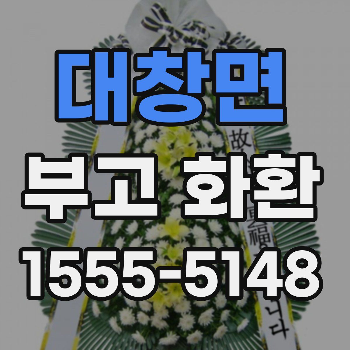 대창면 부고 화환