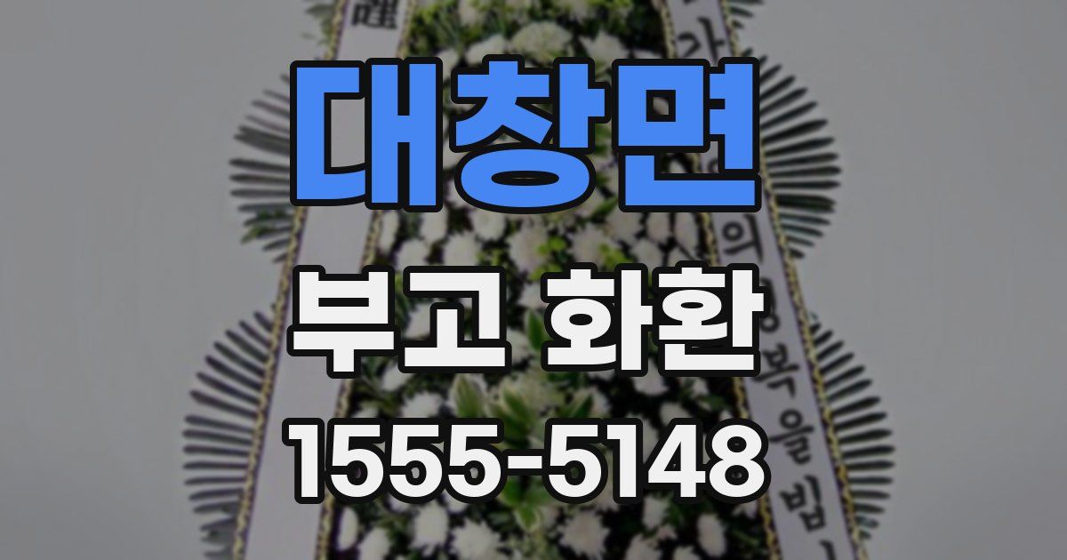 대창면 부고 화환
