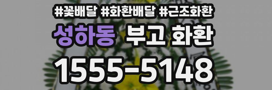 성하동 부고 화환