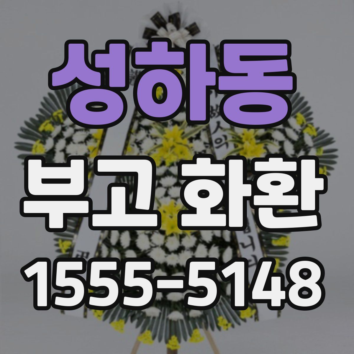 성하동 부고 화환