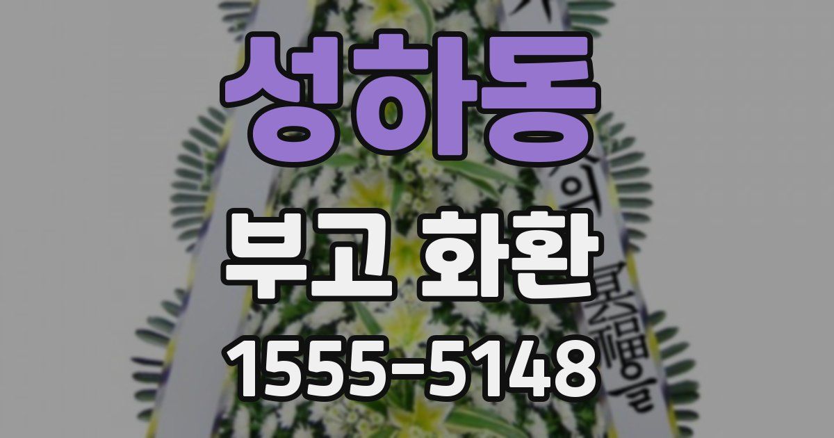 성하동 부고 화환