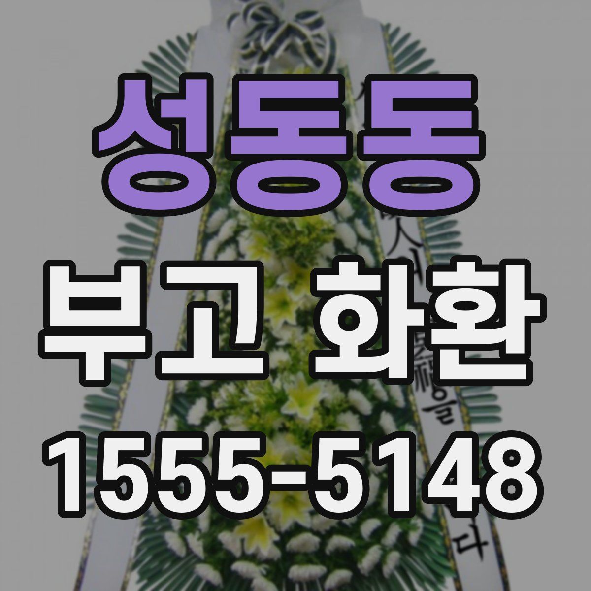 성동동 부고 화환
