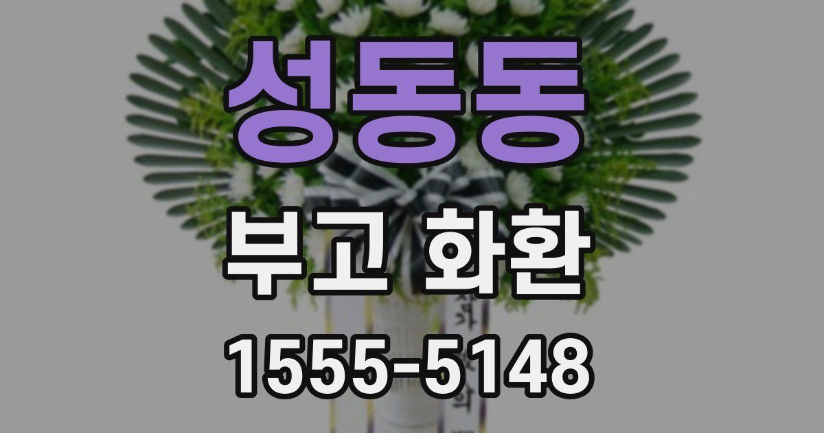 성동동 부고 화환