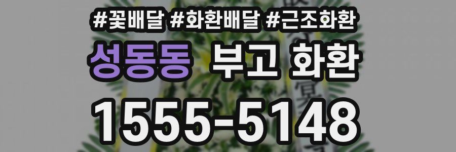 성동동 부고 화환