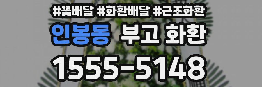 인봉동 부고 화환