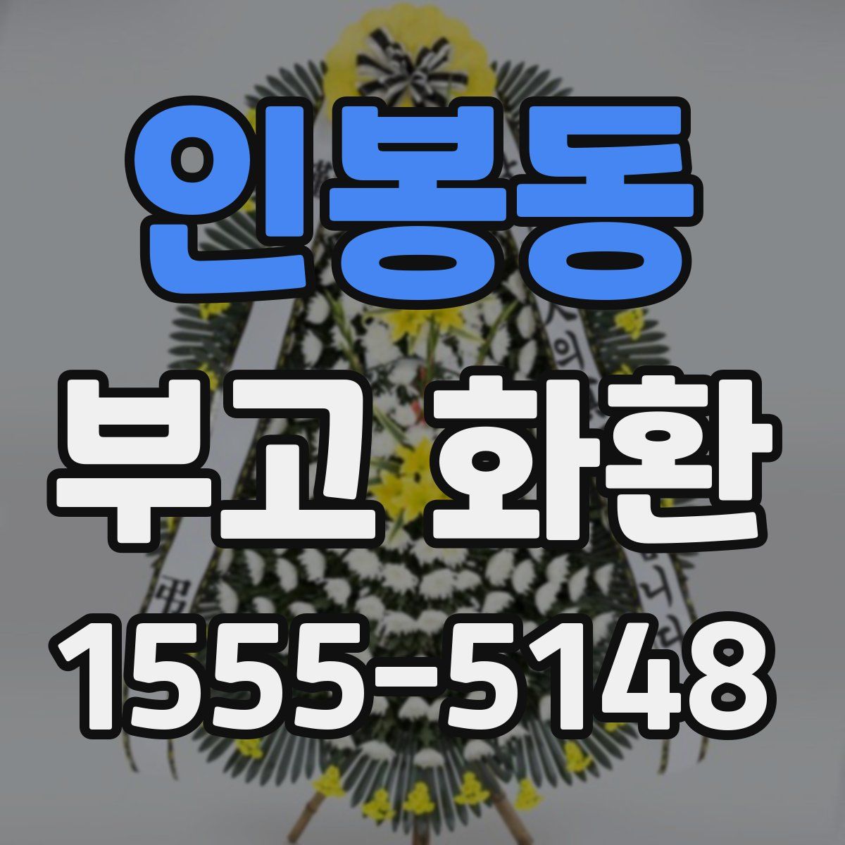 인봉동 부고 화환