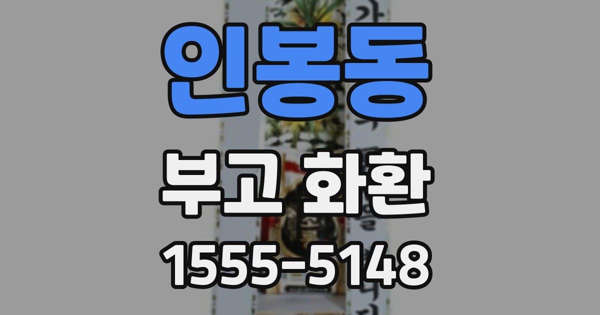 인봉동 부고 화환
