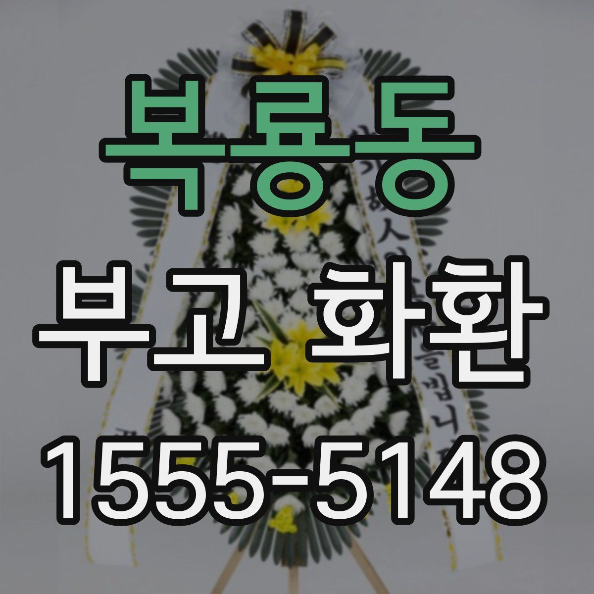 복룡동 부고 화환